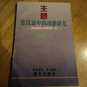 主题在汉语中的功能研究--迈向语段分析的第一步