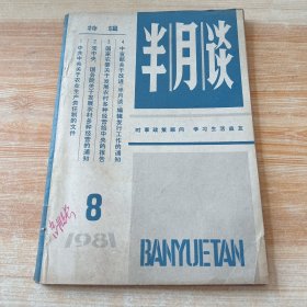 半月谈（1981年第8期）【特辑】农业生产责任制