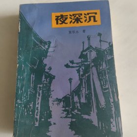 夜深沉