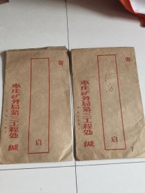 老牛皮纸信封。山东滕县（2个合售）