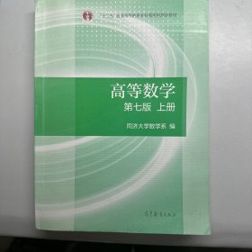 高等数学上册（第七版）