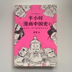 半小时漫画中国史4（看半小时漫画，通五千年历史！一到宋朝，梗就扑面而来！系列第4部）