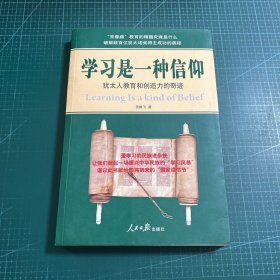 学习是一种信仰