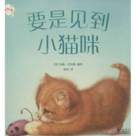 要是见到小猫咪 9787511010544 (英)约翰·巴特勒(John Butler)编绘 海豚出版社