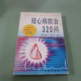 冠心病防治320问（修订版）