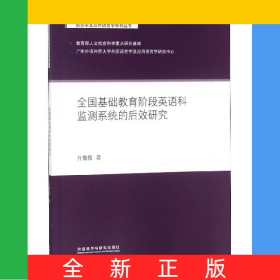 全國基礎(chǔ)教育階段英語科監(jiān)測系統(tǒng)的后效研究/語言學(xué)及應(yīng)用語言學(xué)系列叢書