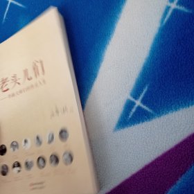 老头儿们:书画大师们的性灵人生