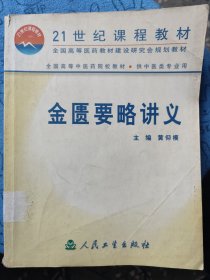 金匮要略讲义：本书采用宋·林亿等诠次,明·赵开美校刻的《金匮要略方论》为蓝本进行编写,为了保持该书原貌,仍然保留“金匮要略方论序”,并用“附录”列杂疗方等三篇于书后,以供研究参考。为了保持教材的连续性,稳定性,并有一定的创新性,本教材在以往教材的基础上,吸取《金匮要略》教学、临床与科研成果充实而成。