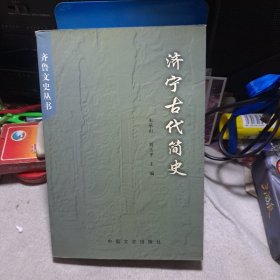 济宁古代简史