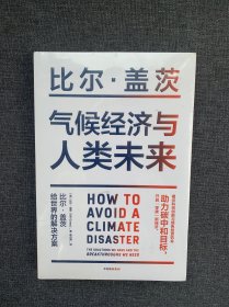 气候经济与人类未来 比尔盖茨新书助力碳中和揭示科技创新与绿色投资机会中信出版