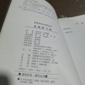 反物质飞船[美]杰克·威廉森四川科学技术出版社