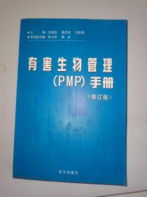 有害生物管理(PMP）手册（修订版）