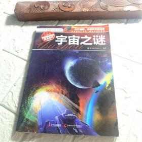 十万个未解之谜系列：宇宙之谜