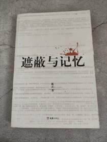 遮蔽与记忆