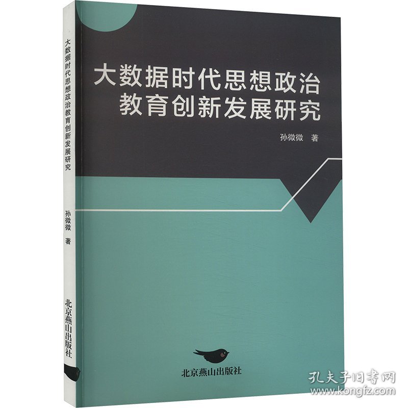 大数据时代思想政治教育创新发展研究 政治理论 孙微微 新华正版