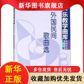 外國民間歌曲選 溫恒泰主編 9787103022061 人民音樂出版社