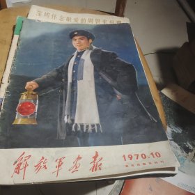 解放军画报，1970年10月革命样版戏特刊