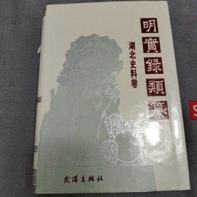 明实录类纂 湖北史料卷