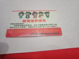 某著名家具企业发行的载有2008北京奥运会五环标志和吉祥物组合“北京欢迎你”的贵宾卡(5.2×8.6厘米)