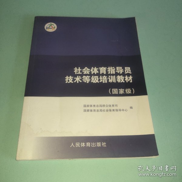 社会体育指导员技术等级培训教材（国家级）