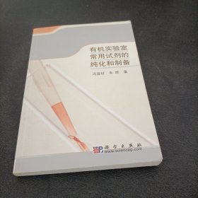 有机实验室常用试剂的纯化和制备