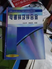 电镀锌及锌合金