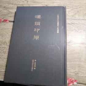《西泠印社印谱藏珍》系列丛书：汉铜印原（全新未拆封）