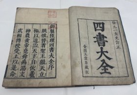 清早期翻刻明刊本《四書大全-大學卷》一厚冊全。内有批注！和刻本。