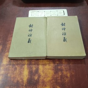 封神演义（共两册）