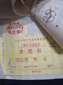 93年 嘉兴市新塍旅馆发票 浙江省公路汽车客票 嘉兴-镇江 嘉兴-苏州 镇江-苏州 火车票