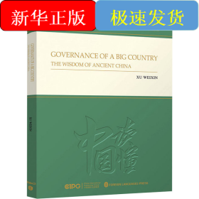大国之治 中国古代的治理智慧