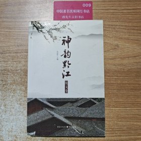 神韵黔江 散文集（一版一印）