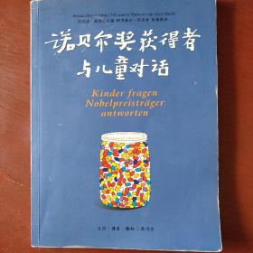 《诺贝尔获奖得者与儿童对话》  生活 读书 新知三联书店 大32开 私藏 书品如图