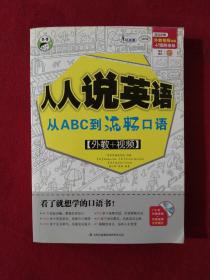 人人说英语：从ABC到流畅口语