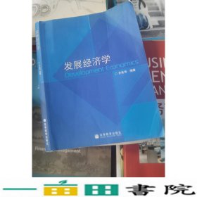 发展经济学齐良书高等教育9787040217483