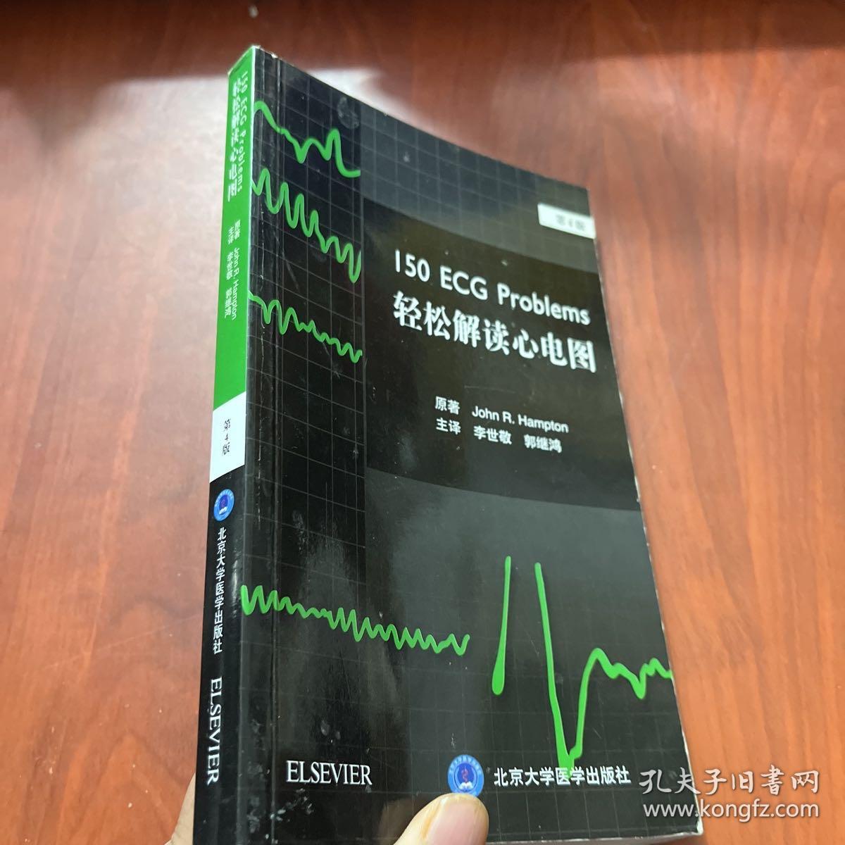 轻松解读心电图（第4版）