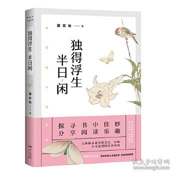 梁实秋：独得浮生半日闲(带你了解梁实秋的精神世界，与先生一起体会人间烟火、世情风俗。)