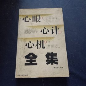心眼心計(jì)心機(jī)全集