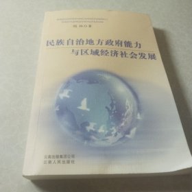 民族自治地方政府能力与区域经济社会发展