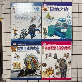 DK儿童探索百科丛书：登临世界之巅+极地之旅+探索月球的竞赛+探索图坦卡蒙的陵墓 四册合售