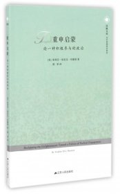 重申启蒙(论一种积极参与的政治)/当代思想前沿系列/凤凰文库