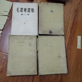 毛泽东选集：第一至四卷：竖版大开本：（编号1098）包邮。多看图..