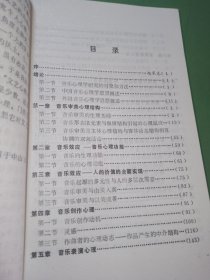 音乐心理学