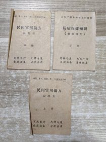 民间实用偏方 说明书 上册11页、中册12页，防病保健知识 食物相克 下册 11页 【有3册】
