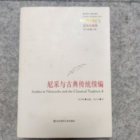 尼采与古典传统续编：尼采注疏集（一版一印）