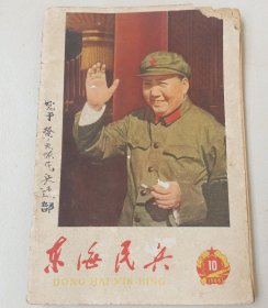 东海民兵1966年，10