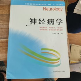 神经病学/全国普通高等教育临床医学专业“5+3”十二五规划教材