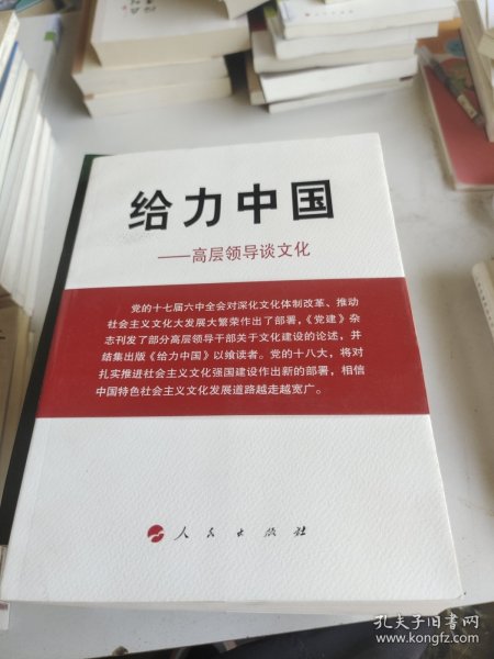 给力中国：高层领导谈文化