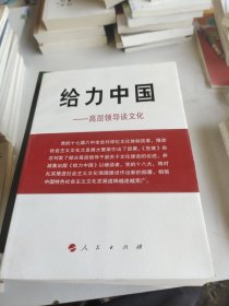 给力中国：高层领导谈文化