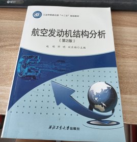 航空发动机结构分析（第2版）